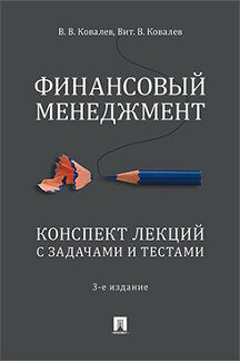 Финансовый менеджмент. Конспект лекций с задачами и тестами.Уч.пос.-3-е изд., перераб. и доп.-М.:Проспект,2024. /=244235/