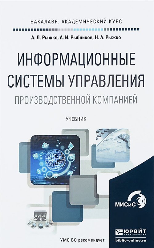 Информационные системы управления производственной компанией. Учебник для академического бакалавриата