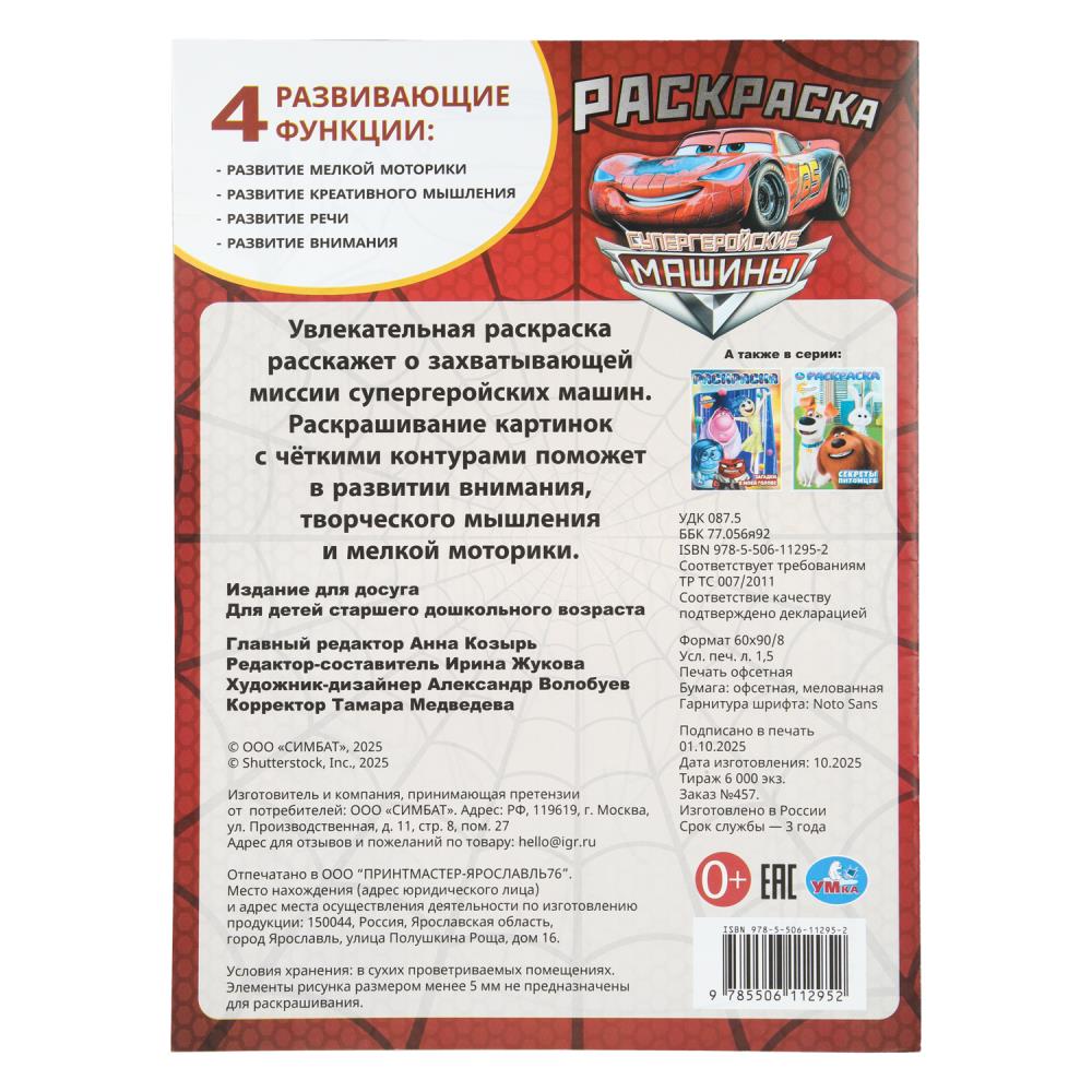 Супергеройские машины. Раскраска. 214х290 мм. Скрепка. 12 стр. Умка в кор.50шт