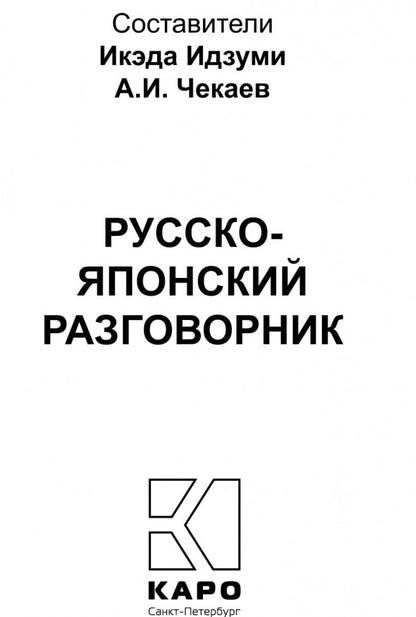 Русско-японский разговорник (карм. форм). Икэда Идзуми, Чекаев А. И.