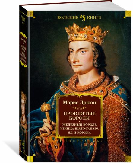 Проклятые короли. Железный король. Узница Шато-Гайара. Яд и корона