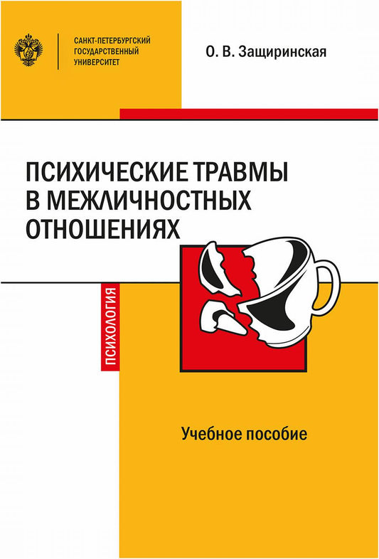 Психические травмы в межличностных отношениях