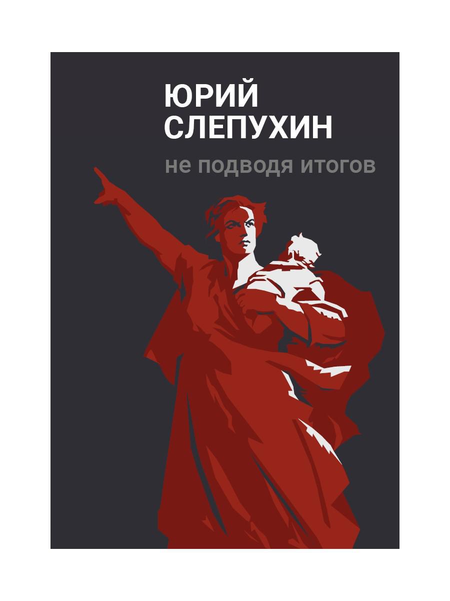Не подводя итогов: роман