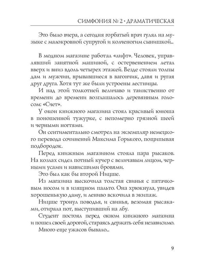 Симфония №2. Драматическая: психоделическая повесть