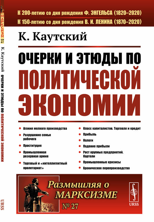 Очерки и этюды по политической экономии. Пер. с нем.