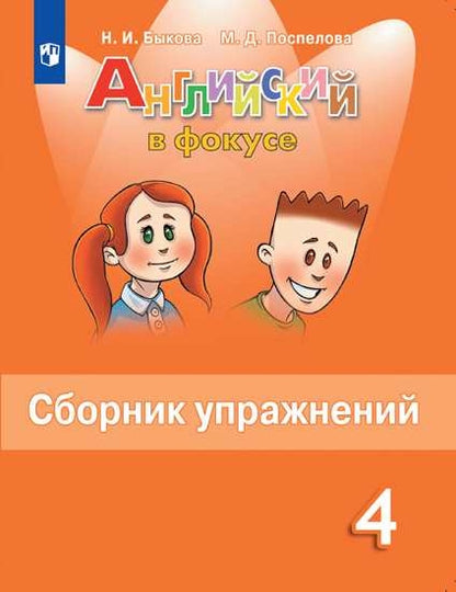 Быкова Английский в фокусе (Spotlight). 4 кл. Сборник упражнений. (Приложение 2)