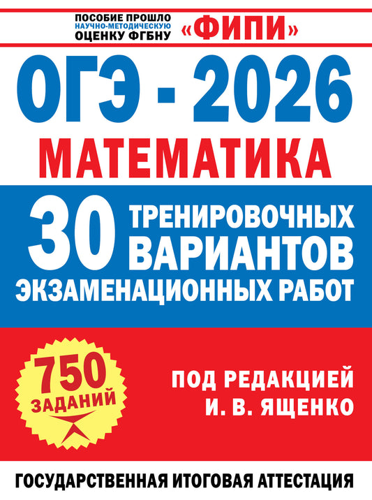 ОГЭ-2026. Математика. 30 тренировочных вариантов экзаменационных работ для подготовки к основному государственному экзамену