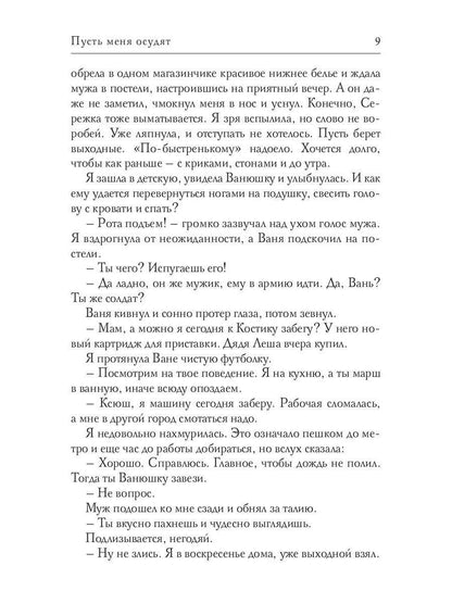 Пусть меня осудят