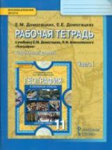 Рабочая тетрадь к учебнику Е.М. Домогацких, Н.И. Алексеевского "География" для 11 класса общеобразовательных организаций. Углублённый уровень. В 2 частях. Часть 1