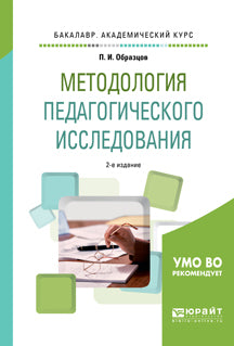 Методология педагогического исследования 2-е изд. , испр. И доп. Учебное пособие для академического бакалавриата