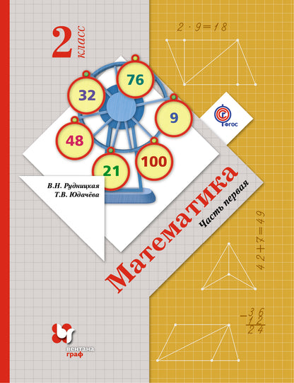 Mathématique. 2 classes. Учебник в 2-х частях. Ч. 1