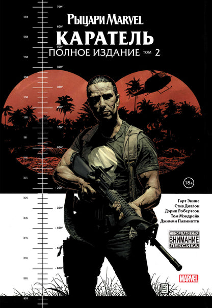 Рыцари Marvel. Caratel. Tome 2