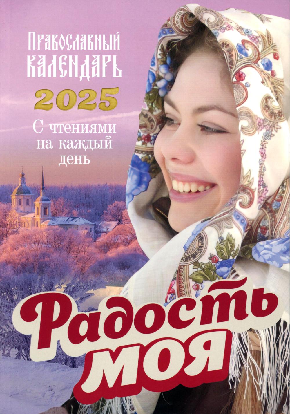 Радость моя. Calendrier national 2025. À propos du jour du jour