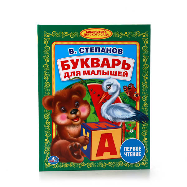 "УМКА". В. СТЕПАНОВ. БУКВАРЬ ДЛЯ МАЛЫШЕЙ. (БИБЛИОТЕКА ДЕТСКОГО САДА). ФОРМАТ: 165Х215 ММ в кор.30шт