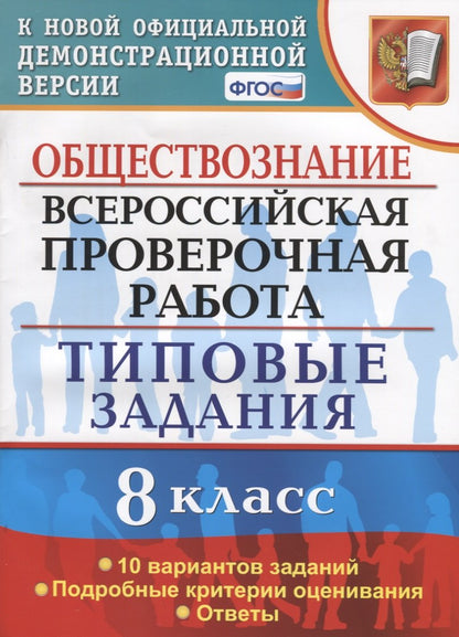 ВСЕРОС. ПРОВ. РАБ. ОБЩЕСТВОЗНАНИЕ. 8 КЛАСС. 10 ВАРИАНТОВ. ТЗ. ФГОС