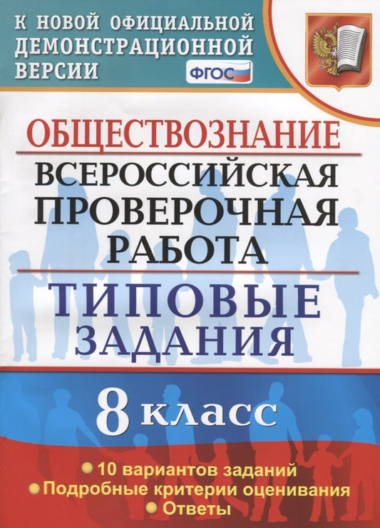ВСЕРОС. ПРОВ. РАБ. ОБЩЕСТВОЗНАНИЕ. 8 КЛАСС. 10 ВАРИАНТОВ. ТЗ. ФГОС