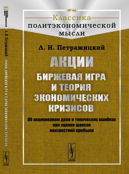 АКЦИИ. БИРЖЕВАЯ игра и теория ЭКОНОМИЧЕСКИХ КРИЗИСОВ: Об акционерном деле и типических ошибках при оценке шансов неизвестной прибыли