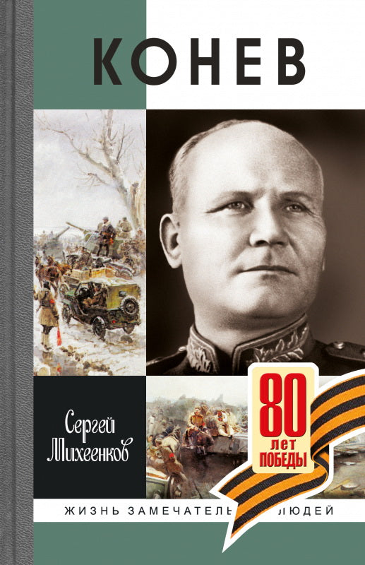 Конев. Солдатский Маршал (2-е изд.)