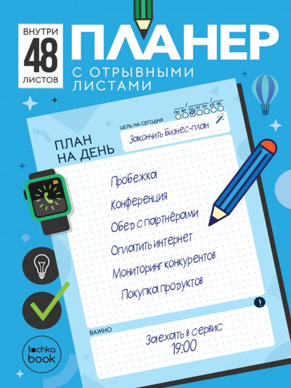 ПЛАНЕР-ТОЧКАБУК с отрывными листами А5. ГОЛУБОЙ