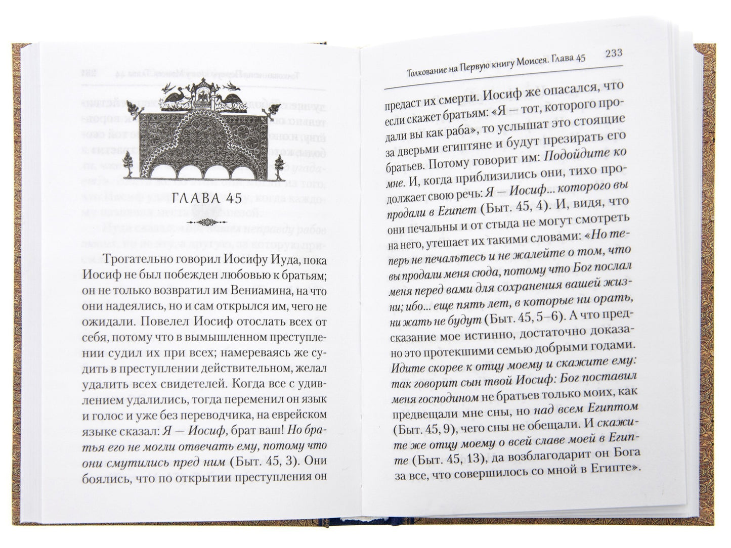 Преподобный Ефрем Сирин.Толкование на Пятикнижие