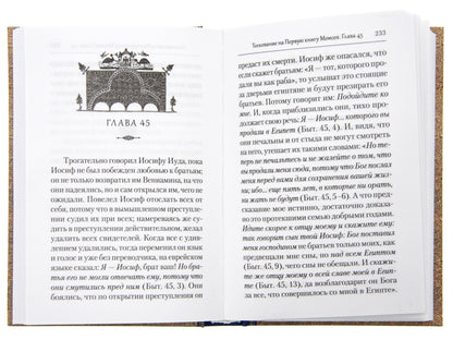 Преподобный Ефрем Сирин.Толкование на Пятикнижие