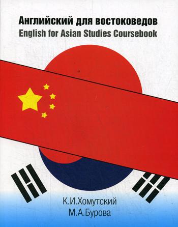 Anglais pour les востоковедов. Livre de cours d'anglais pour les études asiatiques 2-изд