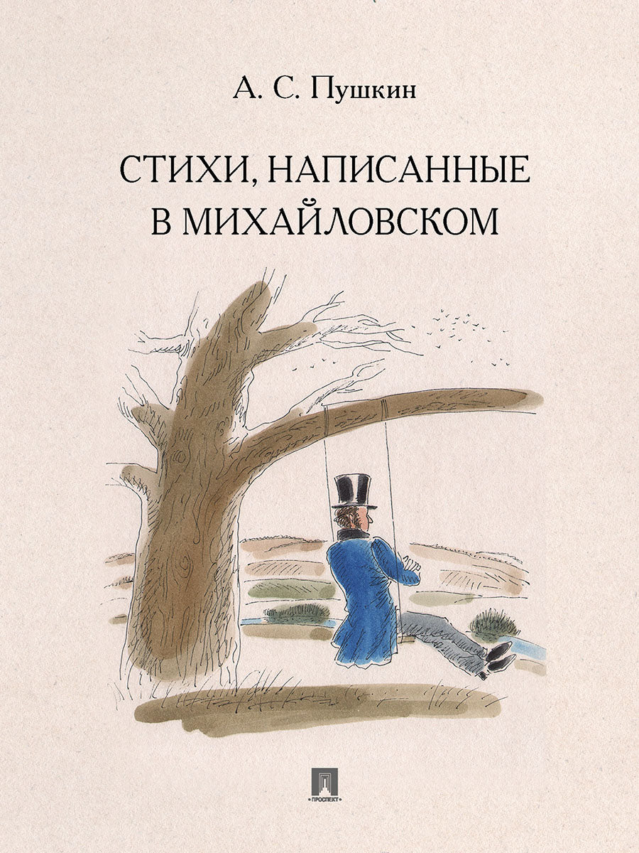Стихи, написанные в Михайловском.-М.:Проспект,2026. /=247725/