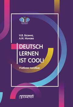 Учить немецкий — это круто! / Deutsch lernen ist cool! Учебное пособие. Уровни А2-В1
