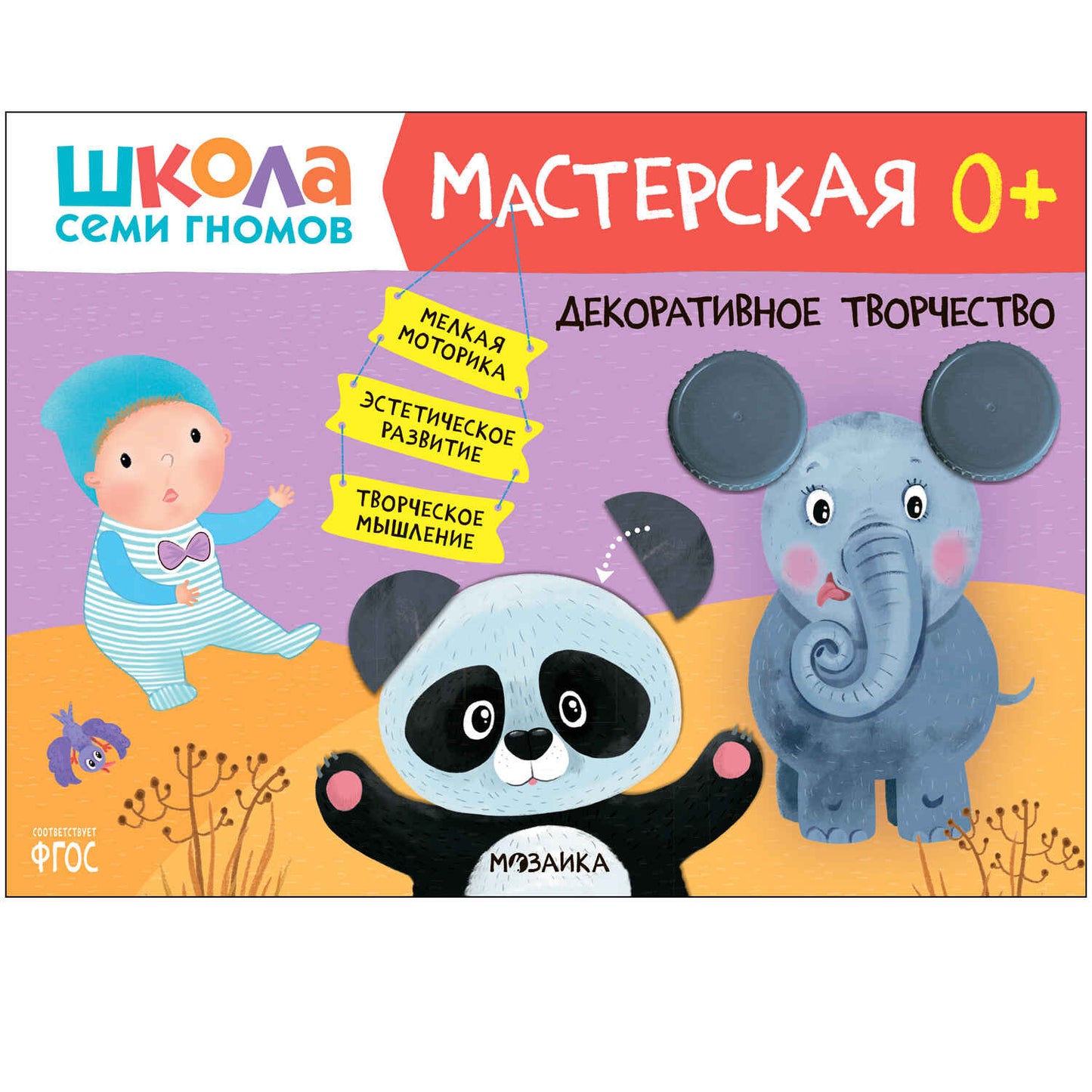 Школа Семи Гномов. Maîtresse. Развивающий набор для творчества 0+
