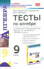 УМК Алгебра 9кл Макарычев [Тесты] Нов.уч.