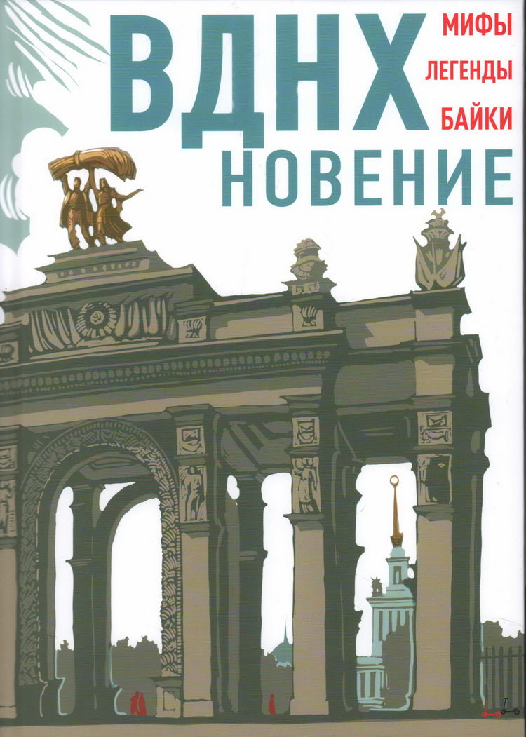 ВДНХновение. Мифы, легенды, байки ВДНХ : [сборник рассказов] / ил. А. В. Хопта. — М. : Нигма, 2024. — 152 с. : ил.