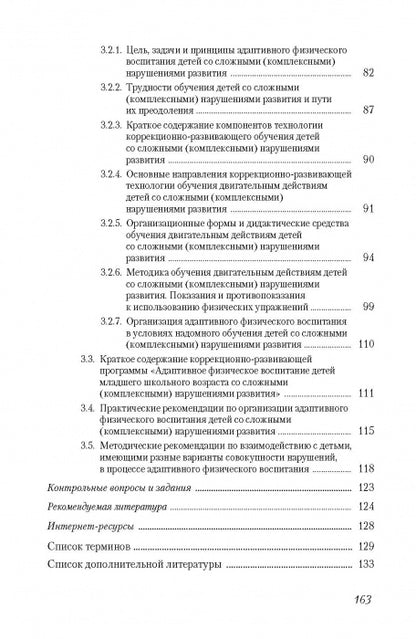Адаптивная физическая культура в работе с лицами со сложными (комплексными) нарушениями развития:
