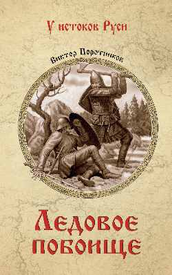 УИР Ледовое побоище (16+)