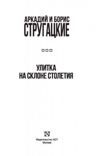 Улитка на склоне столетия