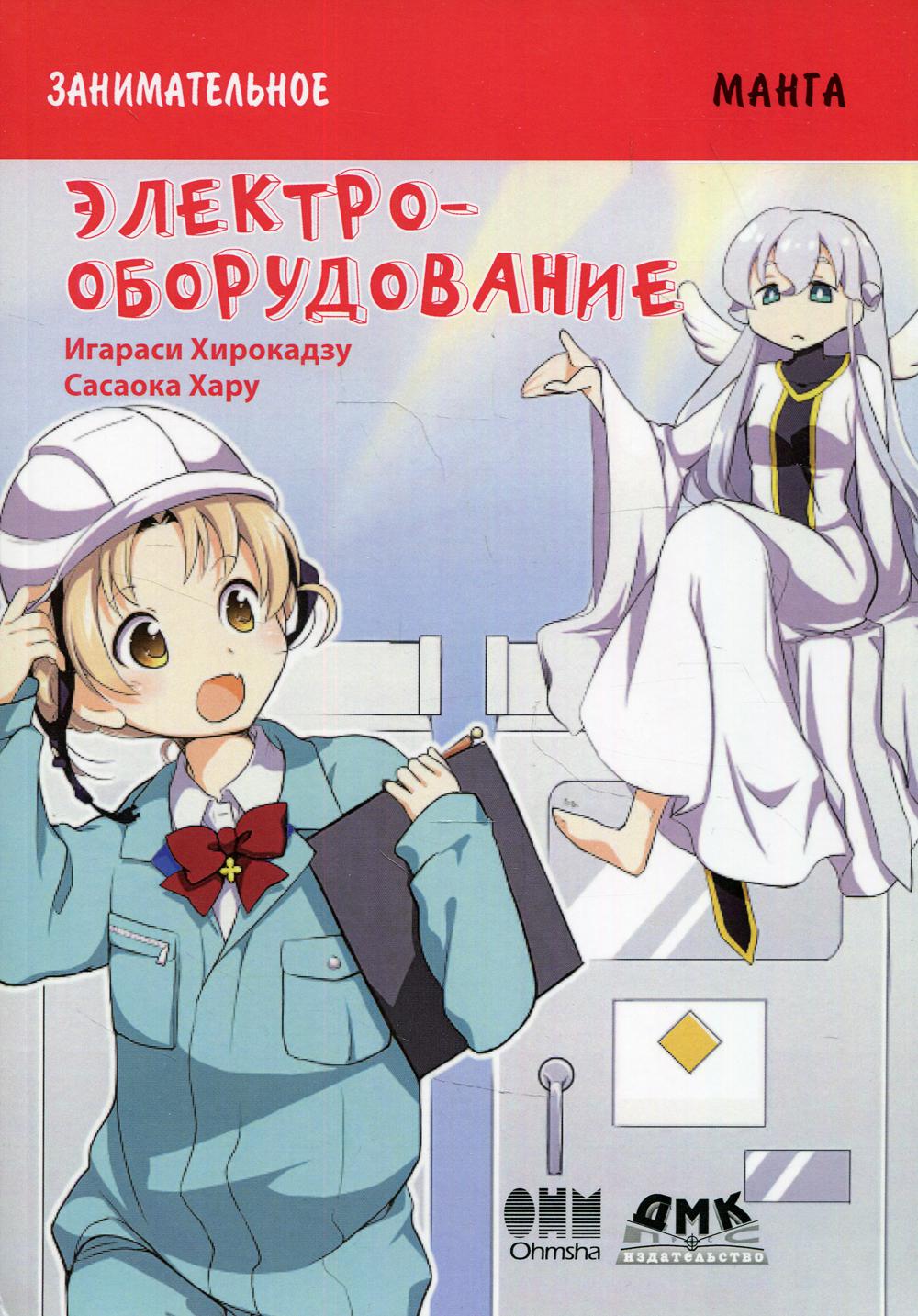 Занимательное электрооборудование. Манга