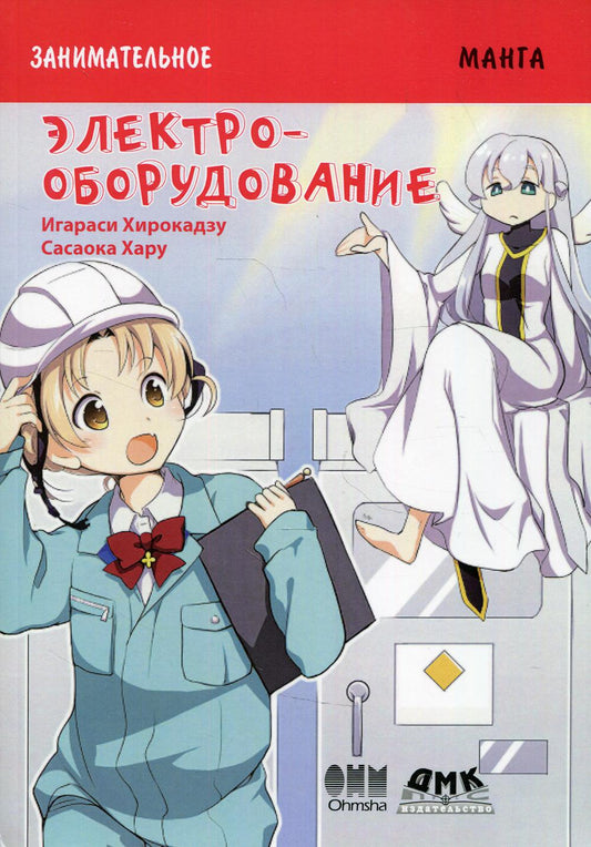 Занимательное электрооборудование. Манга