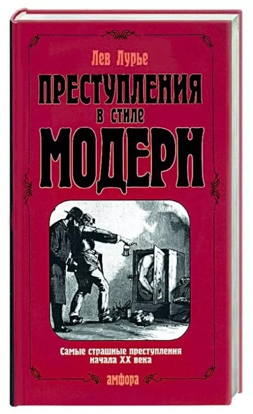 Преступления в стиле модерн