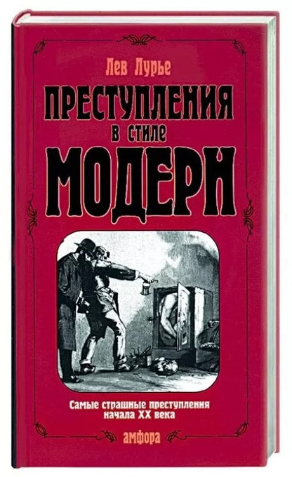 Преступления в стиле модерн