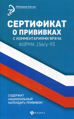 Сертификат о прививках с комментариями врача. Форма 156/у-93