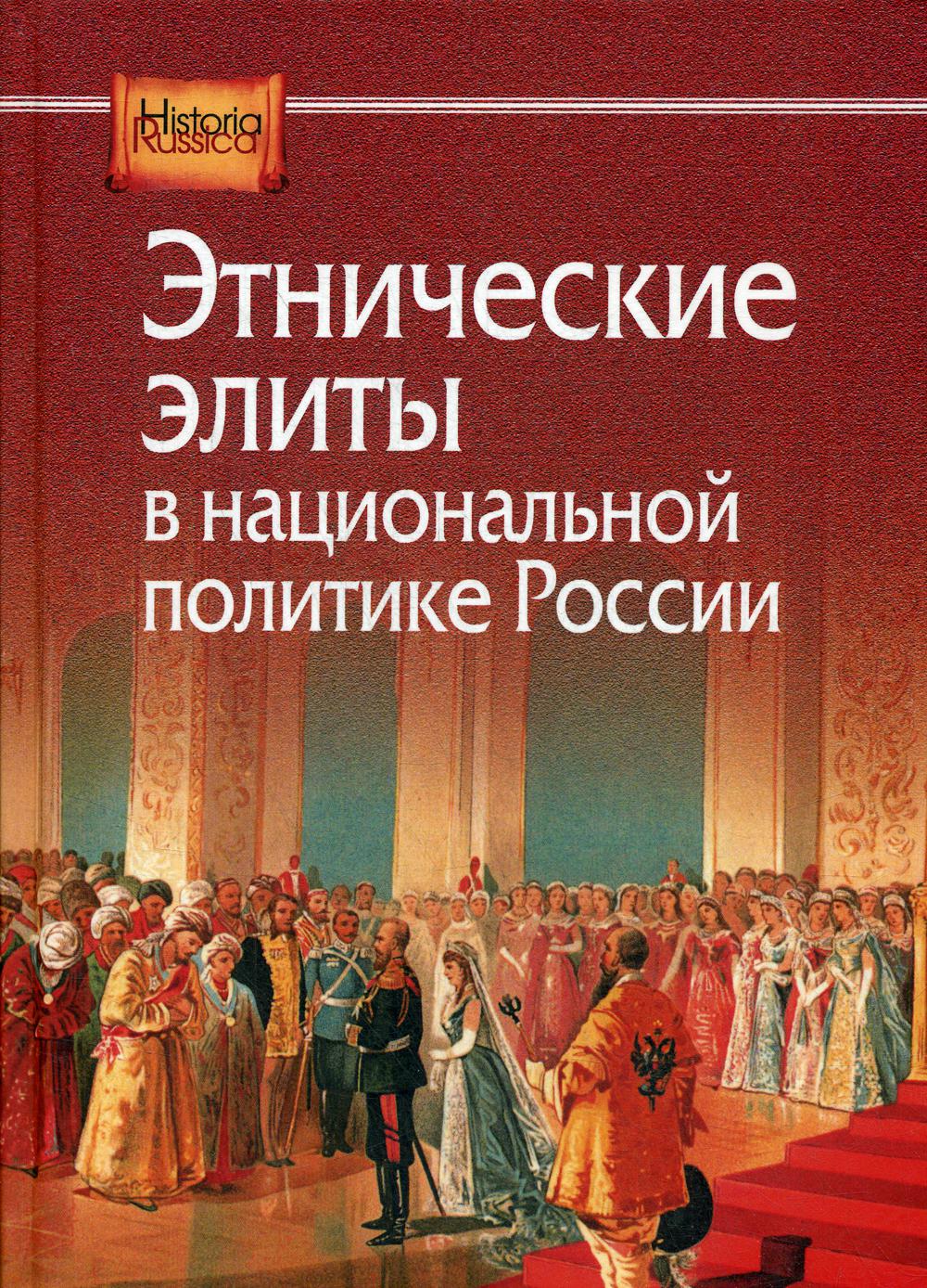 Les élites ethniques de la politique nationale russe