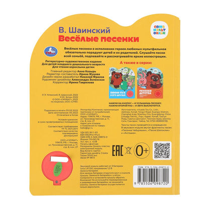 Весёлые песенки. СОЮЗМУЛЬТФИЛЬМ (1 кн. 3 пес.) 152х185мм, 8стр Умка в кор.24шт