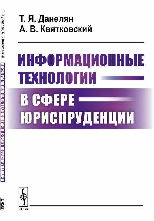 Информационные технологии в сфере юриспруденции