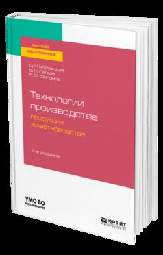 Технологии производства продукции животноводства 2-е изд. , испр. И доп. Учебное пособие для академического бакалавриата