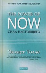 "The Power of Now".Сила Настоящего (тв.)