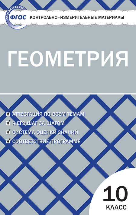КИМ Геометрия 10 кл (Изд-во ВАКО)