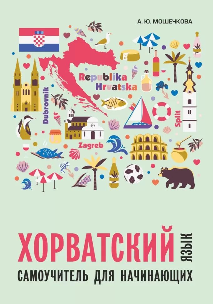 Каро.ХорвЯз.Хорватский яз.Самоучитель д/нач.