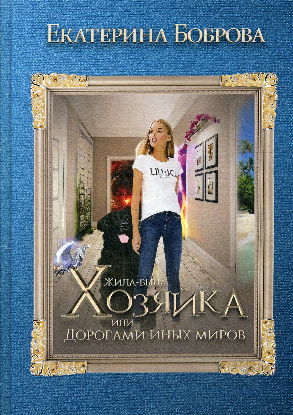 Жила была хозяйка или Дорогами иных миров