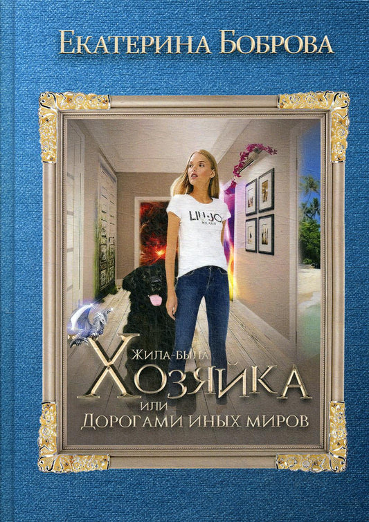 Жила была хозяйка или Дорогами иных миров