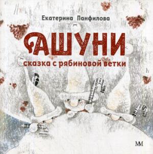 Ашуни. Сказка с рябиновой ветки (в мягком)