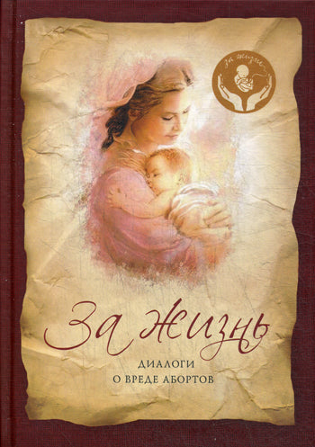 За жизнь.Диалоги о вреде абортов